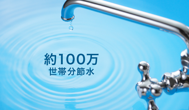水を節約イメージ